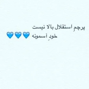 هواداری پانته ا بهرام از استقلال
