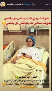 آزاده زارعی روی تخت بیمارستان