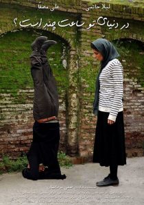 پوستر فیلم در دنیای تو ساعت چند است با حضور لیلا حاتمی و علی مصفا