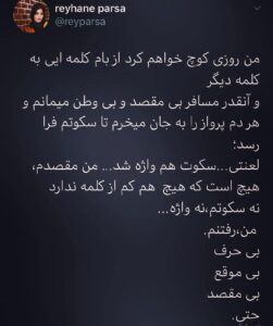 توییت ریحانه پارسا قبل از مهاجرت