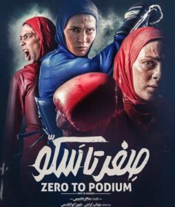 پوستر مستند صفر تا سکو