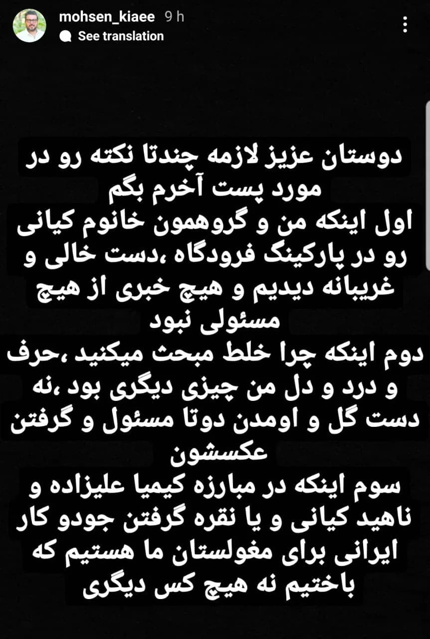 پست اینستاگرامی محسن کیایی - واکنش محسن کیایی به بازگشت ناهید کیانی