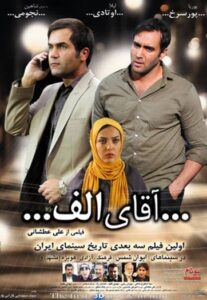 پوریا پورسرخ در فیلم سه بعدی آقای الف