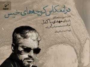 مهدی پاکدل در عرصه خوانندگی