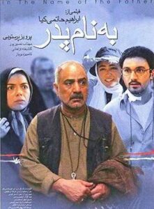 مهتاب نصیرپور در فیلم به نام پدر