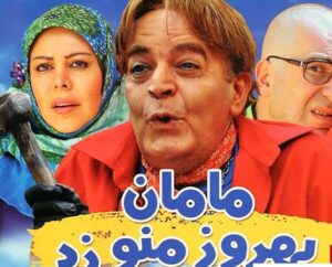 حمید لولایی در فیلم مامان بهروز منو زد