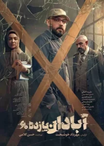 حسن معجونی در فیلم آبادان یازده60