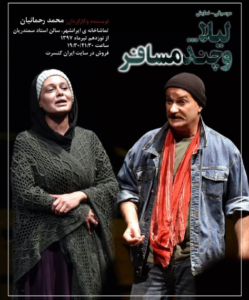 سانیا سالاری در نمایش لیلا و چند مسافر