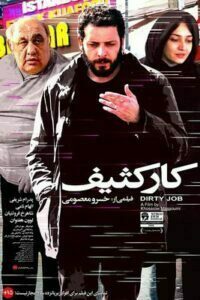 پدرام شریفی در فیلم کار کثیف
