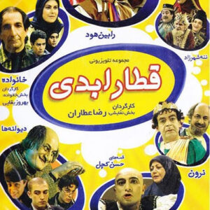 یوسف تیموری در قطار ابدی