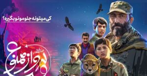 هادی حجازی فر در منطقه پرواز ممنوع