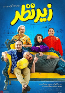 سروش جمشیدی در فیلم زیرنظر