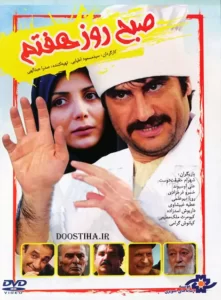 رویا میرعلمی در فیلم صبح روز هفتم