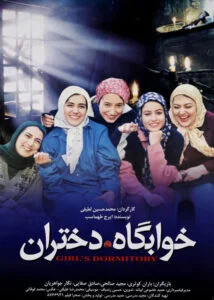 حدیثه تهرانی در خوابگاه دختران