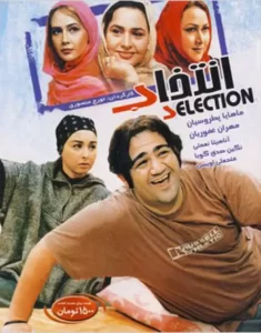 فیلم سینمایی انتخاب