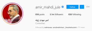 صفحه اینستاگرام امیرمهدی ژوله