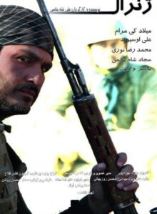 میلاد کی مرام در سریال ژنرال