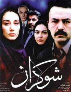 رزیتا غفاری و بازیگران فیلم شوکران