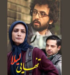 مینا ساداتی، بهروز شعیبی و سام قریبیان در تنهایی لیلا