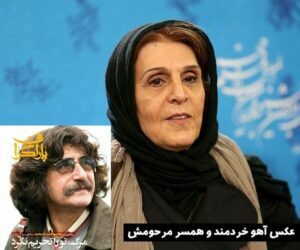 عکس آهو خردمند و همسر مرحومش