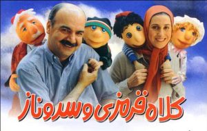 ایرج طهماسب در کلاه قرمزی و سروناز