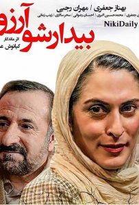 مهران رجبی در فیلم بیدار شو آرزو
