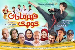 بیژن بنفشه‌ خواه در فیلم قهرمانان کوچک