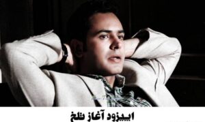 عمار تفتی در اپیزود آغاز تلخ سریال شاید برای شما هم اتفاق بیافتد