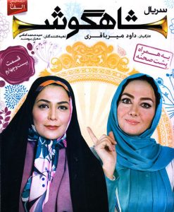 الهام کردا در سریال شاهگوش