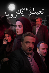 الهام کردا در سریال تعبیر وارونه یک رویا