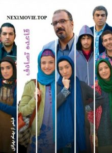 روشنک گرامی و دیگر بازیگران فیلم قاعده تصادف