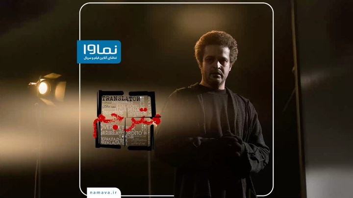 مجتبی پیرزاده در سریال مترجم