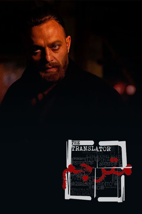 صابر ابر در سریال مترجم