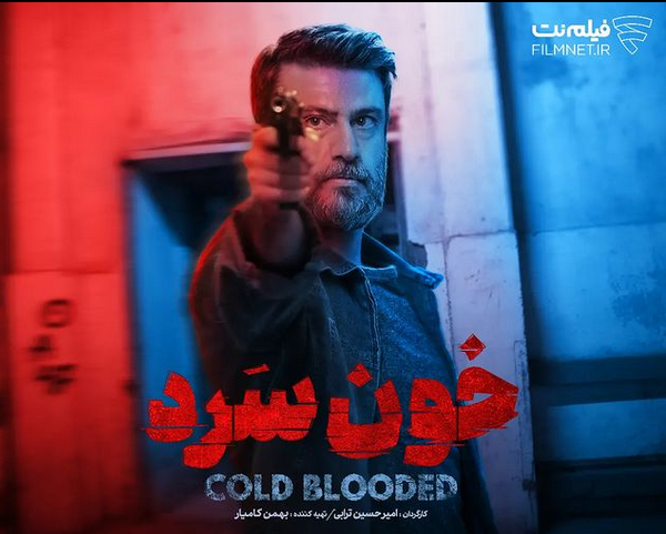 شهرام حقیقت دوست از بازیگران سریال خون سرد