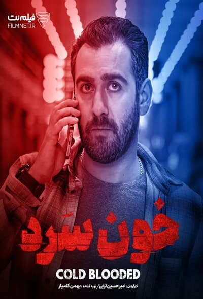 نیما شعبان نژاد در نقش سروش موذی در سریال خون سرد