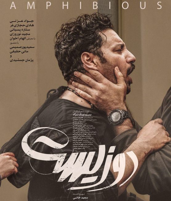 پوستر فیلم دوزیست