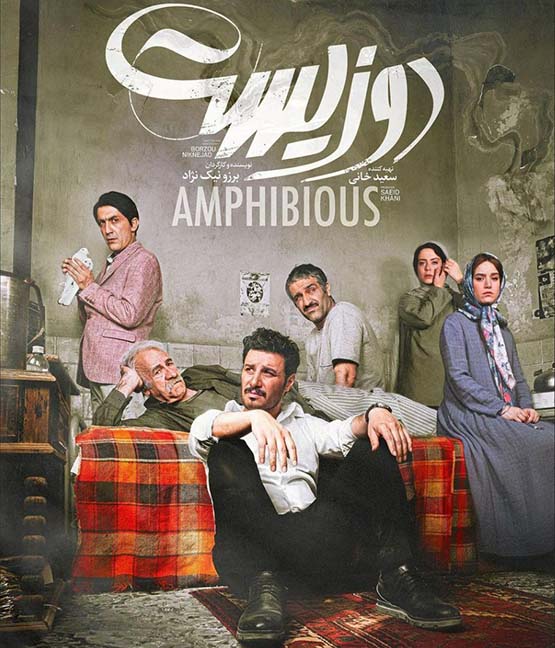 پوستر فیلم دوزیست