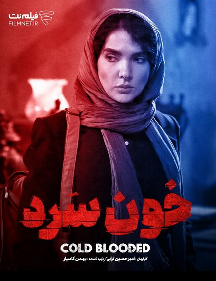 سارا رسول زاده از بازیگران سریال خون سرد