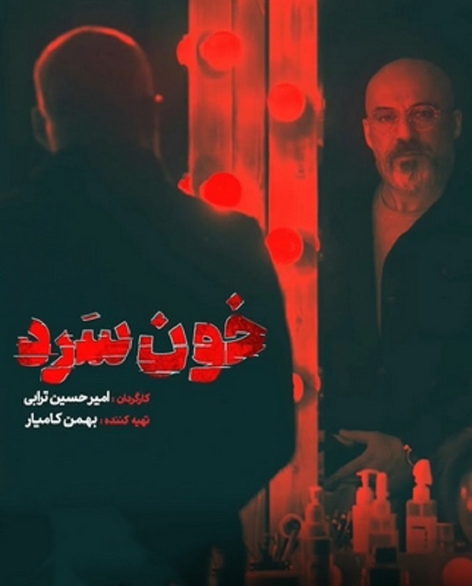 امیر آقایی از بازیگران سریال خون سرد