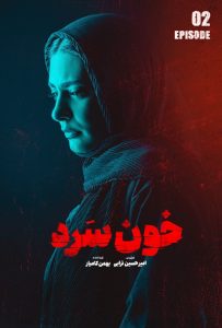 پوستر سریال خون سرد