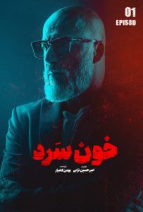 پوستر سریال خون سرد