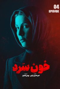 پوستر سریال خون سرد