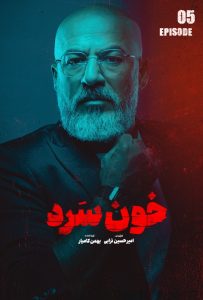 پوستر سریال خون سرد