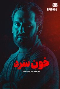 پوستر قسمت هشتم سریال خون سرد