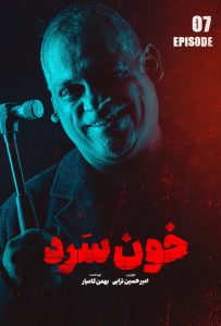 پوستر سریال خون سرد