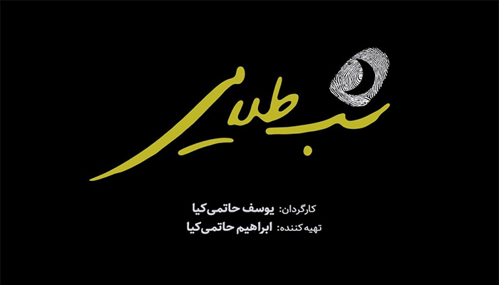 فیلم شب طلایی، جدیدترین ساخته یوسف حاتمی‌کیا، پسر ابراهیم حاتمی‌کیا