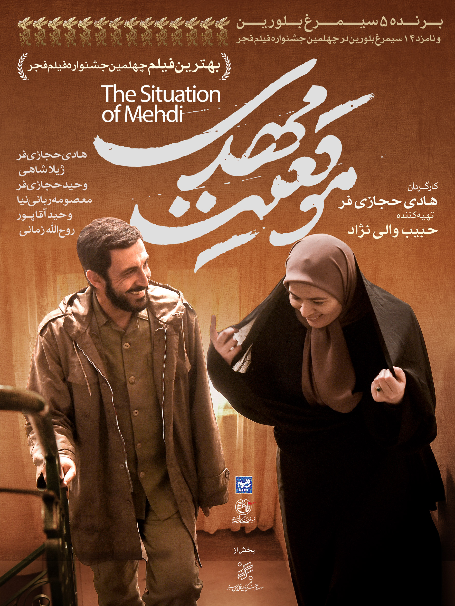 پوستر فیلم موقعیت مهدی