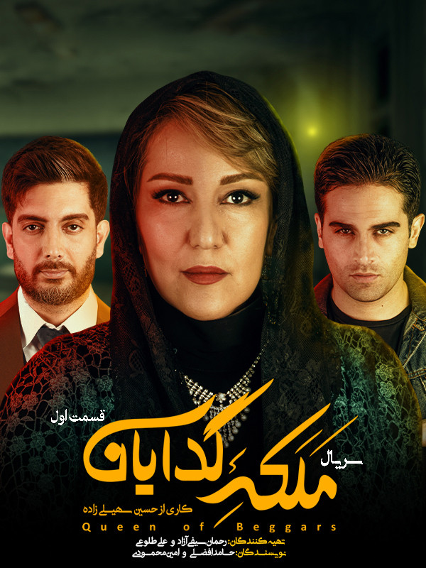 فرزاد فرزین در نقش پارسا پارسا در سریال ملکه گدایان