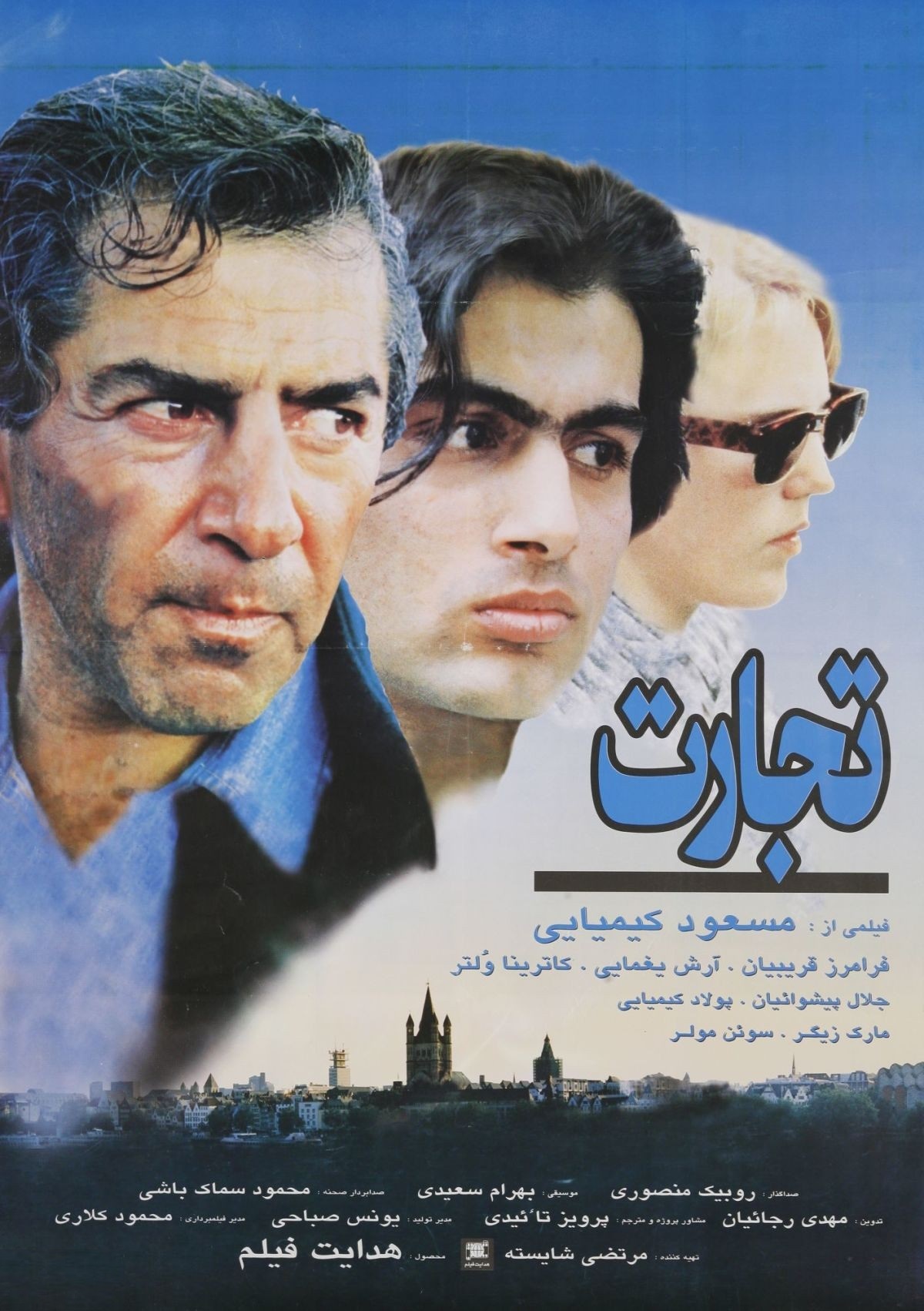 پوستر فیلم سینمایی تجارت به نویسندگی و کارگردانی مسعود کیمیایی