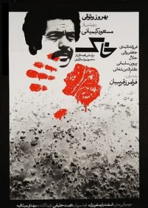 پوستر فیلم سینمایی خاک به کارگردانی مسعود کیمیایی